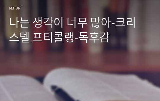 나는 생각이 너무 많아-크리스텔 프티콜랭-독후감