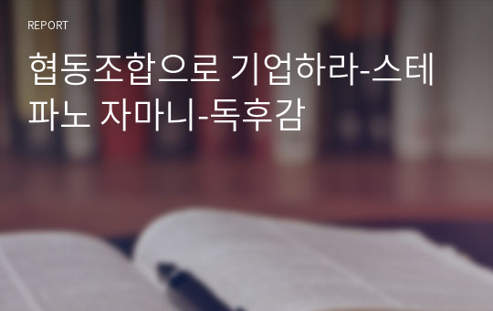 협동조합으로 기업하라-스테파노 자마니-독후감