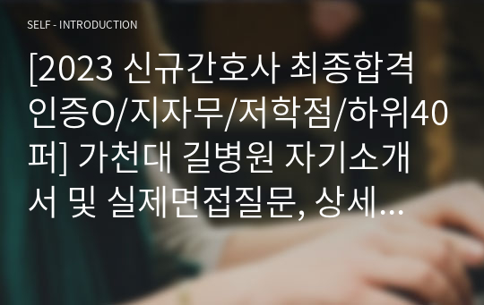 [2023 신규간호사 최종합격 인증O/지자무/저학점/하위40퍼] 가천대 길병원 자기소개서 및 실제면접질문, 상세한 면접 후기