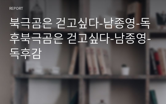 북극곰은 걷고싶다-남종영-독후북극곰은 걷고싶다-남종영-독후감