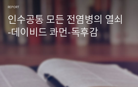 인수공통 모든 전염병의 열쇠-데이비드 콰먼-독후감