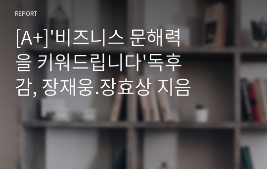 [A+]&#039;비즈니스 문해력을 키워드립니다&#039;독후감, 장재웅.장효상 지음