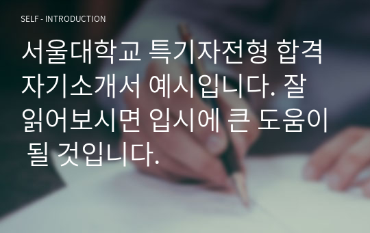 서울대학교 특기자전형 합격 자기소개서 예시입니다. 잘 읽어보시면 입시에 큰 도움이 될 것입니다.