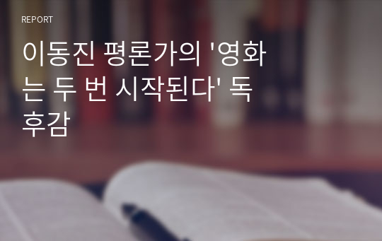 이동진 평론가의 &#039;영화는 두 번 시작된다&#039; 독후감