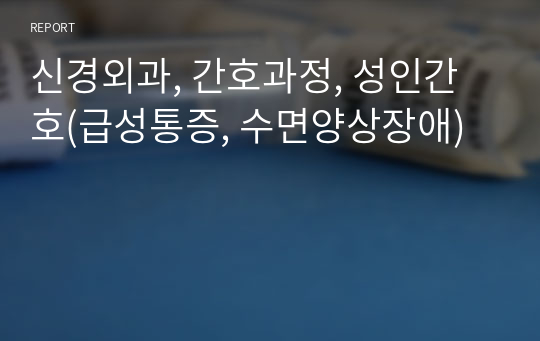 신경외과, 간호과정, 성인간호(급성통증, 수면양상장애)