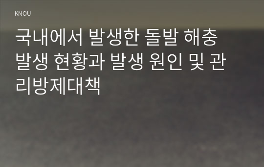 국내에서 발생한 돌발 해충 발생 현황과 발생 원인 및 관리방제대책