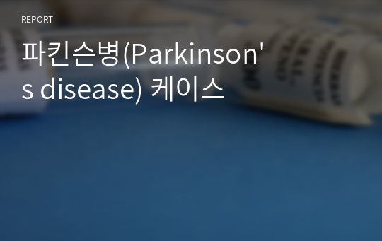 파킨슨병(Parkinson&#039;s disease) 케이스