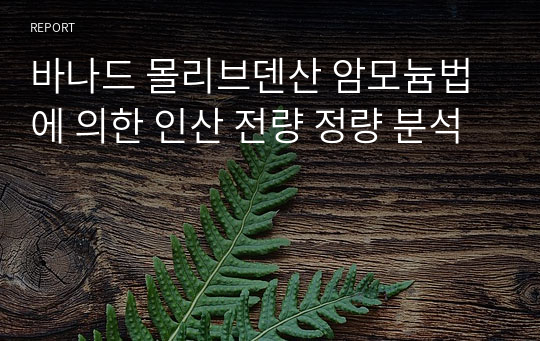 바나드 몰리브덴산 암모늄법에 의한 인산 전량 정량 분석