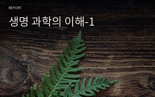 생명 과학의 이해-1