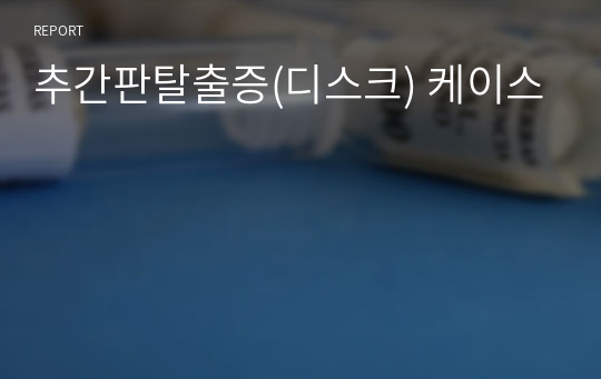 추간판탈출증(디스크) 케이스