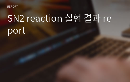 SN2 reaction 실험 결과 report