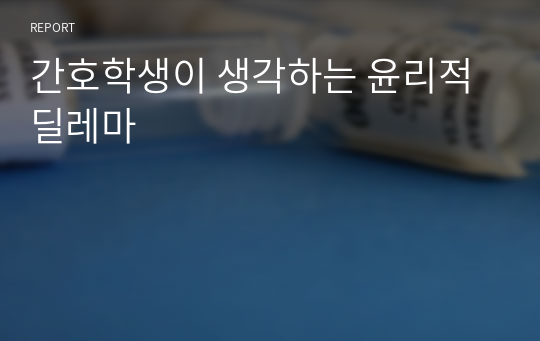 간호학생이 생각하는 윤리적딜레마