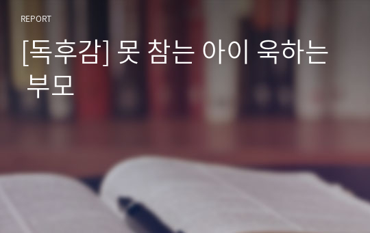 [독후감] 못 참는 아이 욱하는 부모