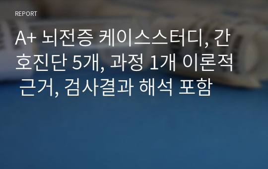 A+ 뇌전증 케이스스터디, 간호진단 5개, 과정 1개 이론적 근거, 검사결과 해석 포함