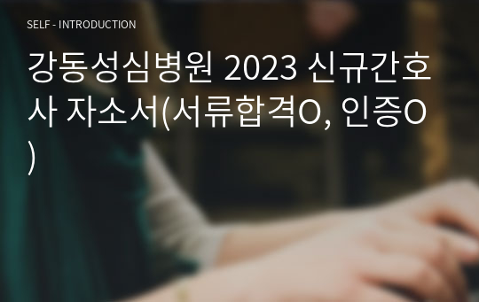 강동성심병원 2023 신규간호사 자소서(서류합격O, 인증O)