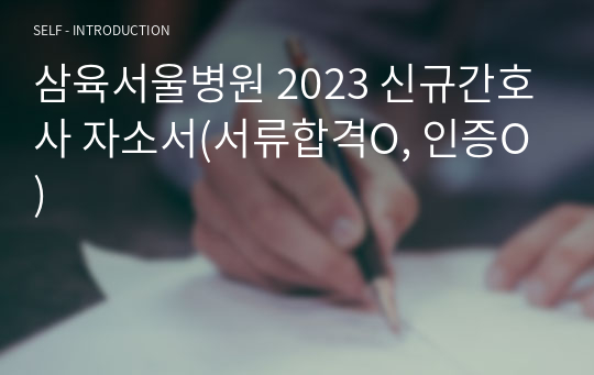 삼육서울병원 2023 신규간호사 자소서(서류합격O, 인증O)