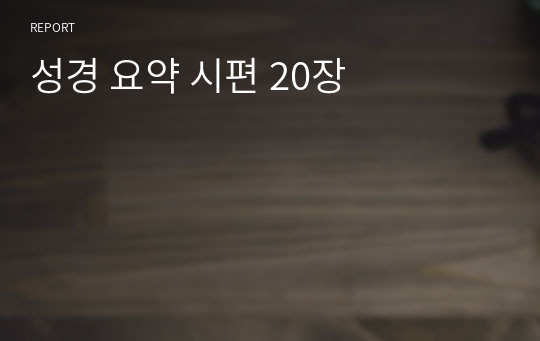 성경 요약 시편 20장