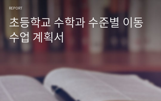 초등학교 수학과 수준별 이동수업 계획서