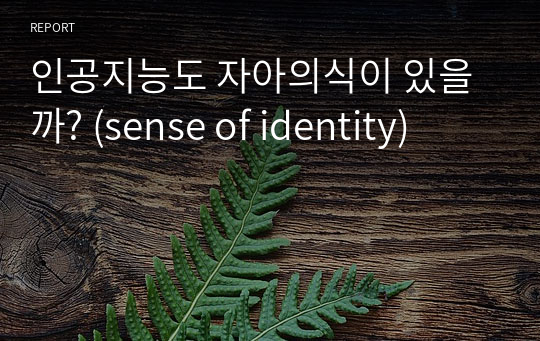 인공지능도 자아의식이 있을까? (sense of identity)