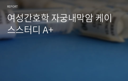 여성간호학 자궁내막암 케이스스터디 A+