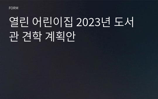 열린 어린이집 2023년 도서관 견학 계획안