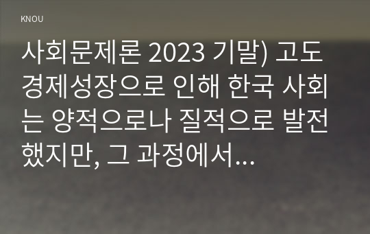 사회문제론 2023 기말) 고도 경제성장으로 인해 한국 사회는 양적으로나 질적으로 발전했지만, 그 과정에서 양극화와 불평등의 문제가 심각 추천도서를 읽고 우리 시대 불평등 또는(함께) 빈곤에 대해서 묘사하고, 그 대안에 관한 자기 생각을 서술하시오.