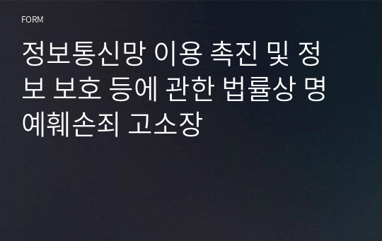 정보통신망 이용 촉진 및 정보 보호 등에 관한 법률상 명예훼손죄 고소장