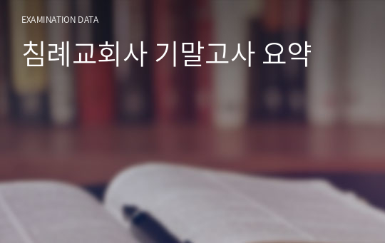 침례교회사 기말고사 요약