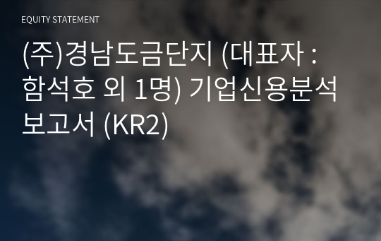 (주)경남도금단지 기업신용분석보고서 (KR2)