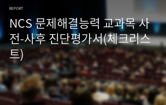 NCS 문제해결능력 교과목 사전-사후 진단평가서(체크리스트)