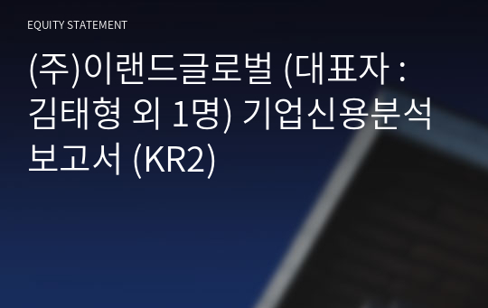 (주)이랜드글로벌 기업신용분석보고서 (KR2)