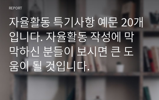 자율활동 특기사항 예문 20개입니다. 자율활동 작성에 막막하신 분들이 보시면 큰 도움이 될 것입니다.