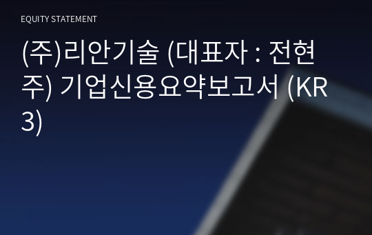 (주)리안기술 기업신용요약보고서 (KR3)