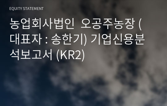 농업회사법인  오공주농장 기업신용분석보고서 (KR2)