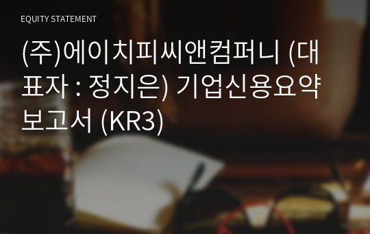 (주)에이치피씨앤컴퍼니 기업신용요약보고서 (KR3)