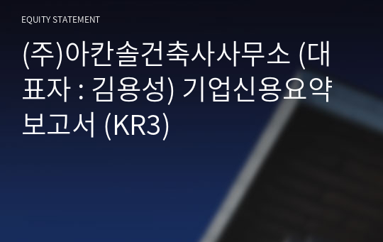 (주)아칸솔건축사사무소 기업신용요약보고서 (KR3)