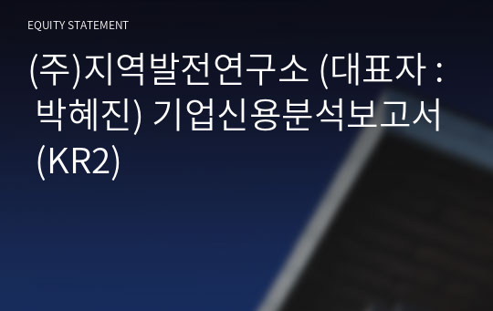 (주)지역발전연구소 기업신용분석보고서 (KR2)