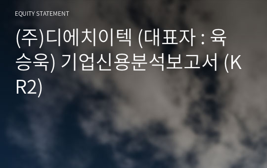 (주)디에치이텍 기업신용분석보고서 (KR2)