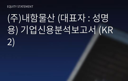 (주)내함물산 기업신용분석보고서 (KR2)