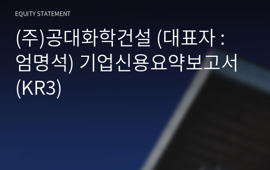 (주)공대화학건설 기업신용요약보고서 (KR3)