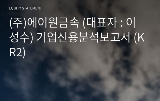 (주)에이원금속 기업신용분석보고서 (KR2)