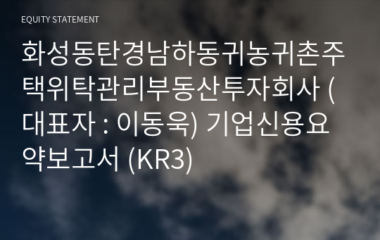 화성동탄경남하동귀농귀촌주택위탁관리부동산투자회사 기업신용요약보고서 (KR3)