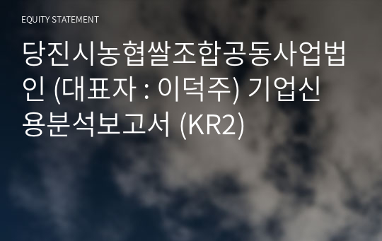 당진시농협쌀조합공동사업법인 기업신용분석보고서 (KR2)