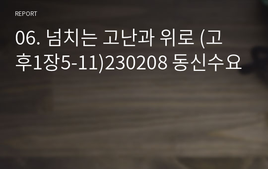 06. 넘치는 고난과 위로 (고후1장5-11)230208 동신수요