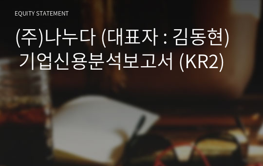 (주)나누다 기업신용분석보고서 (KR2)