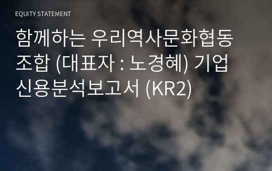 함께하는 우리역사문화협동조합 기업신용분석보고서 (KR2)