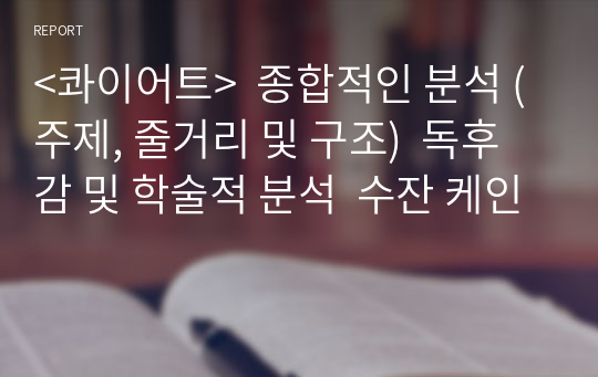 &lt;콰이어트&gt;  종합적인 분석 (주제, 줄거리 및 구조)  독후감 및 학술적 분석  수잔 케인