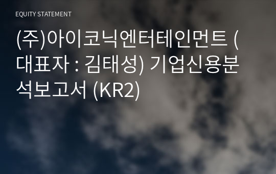 (주)유라인업네고향 기업신용분석보고서 (KR2)