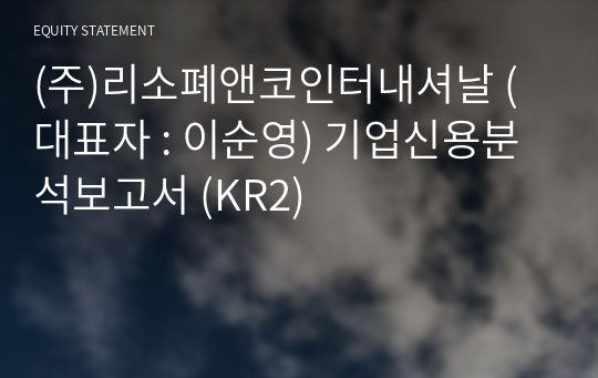 (주)리소폐앤코인터내셔날 기업신용분석보고서 (KR2)