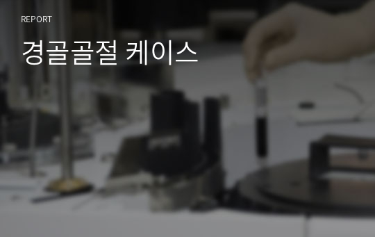 경골골절 케이스